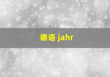 德语 jahr